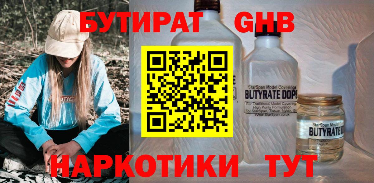 Бутират  БУТИРАТ GHB  Вход с VPN  Шахты 