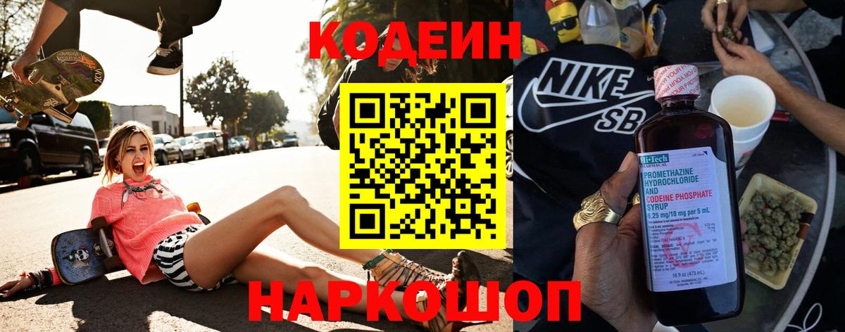 Шахты  Кодеин Purple Drank  Вход с VPN  Codein напиток Lean (лин) 
